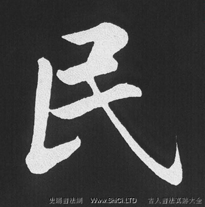 趙孟頫行楷書法《五柳傳》手機版單字帖（共178張圖片）