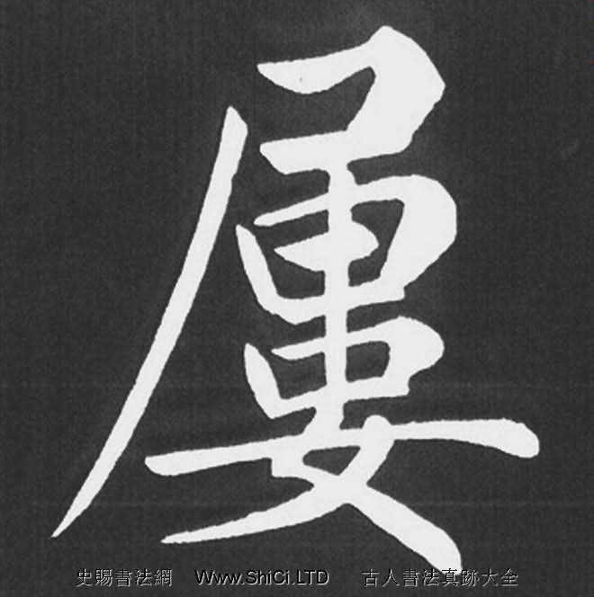 趙孟頫行楷書法《五柳傳》手機版單字帖（共178張圖片）