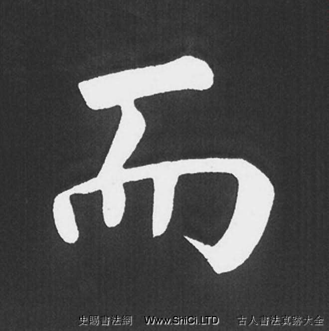 趙孟俯行楷書法《五柳傳》手機版單字帖