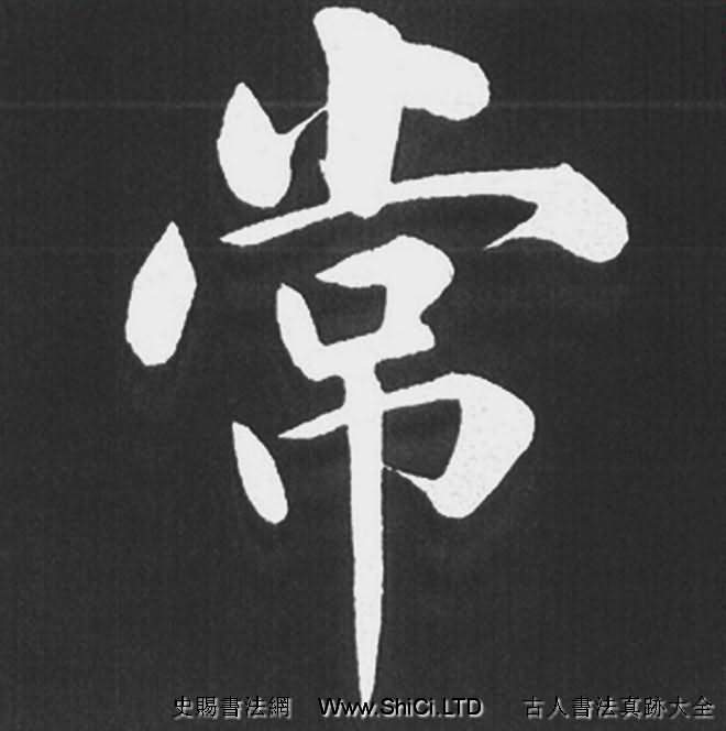 趙孟俯行楷書法《五柳傳》手機版單字帖