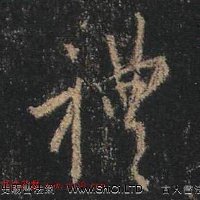 王羲之書法《心經》手機版單字帖（共380張圖片）
