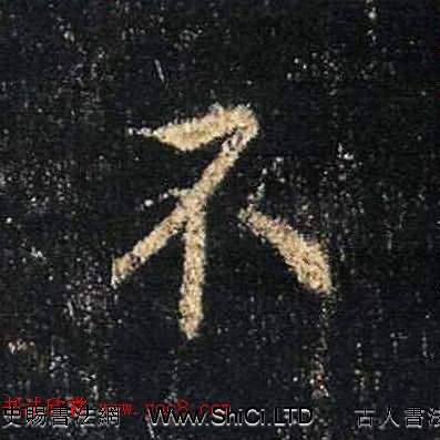 王羲之書法《心經》手機版單字帖（共380張圖片）