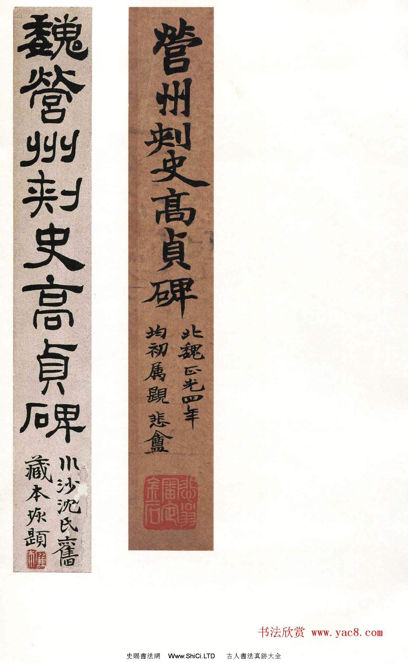 北魏楷書《高貞碑》日本二玄社原色法帖（共29張圖片）|史賜書法字帖