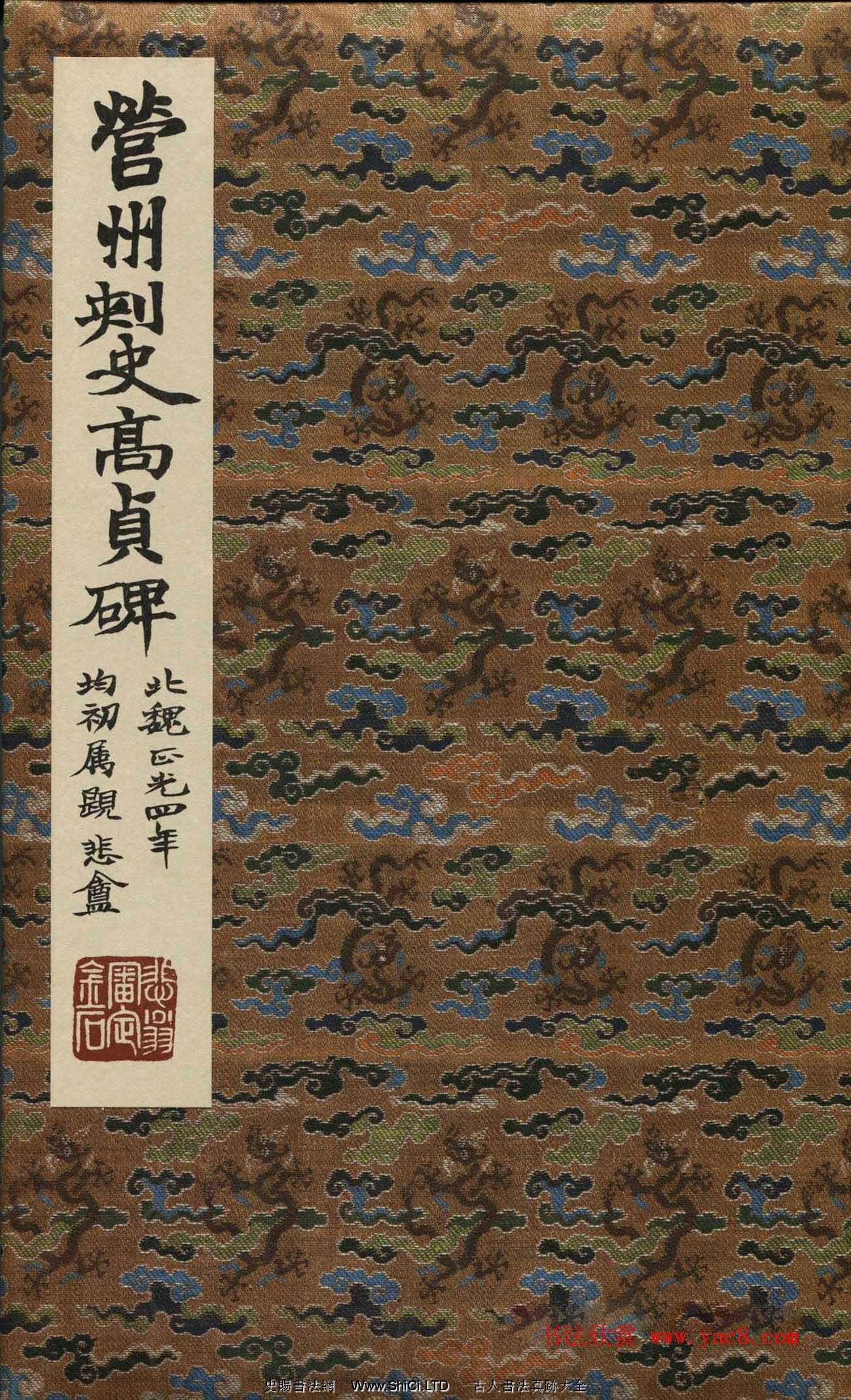 北魏楷書《高貞碑》日本二玄社原色法帖（共29張圖片）|史賜書法字帖