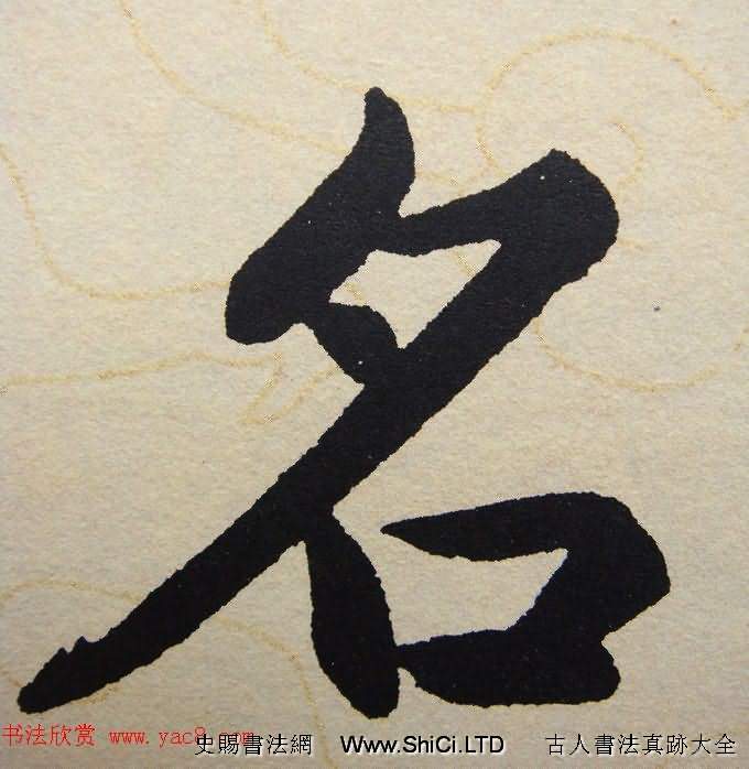 趙孟頫行楷書法單字帖《壽春堂記》（共190張圖片）