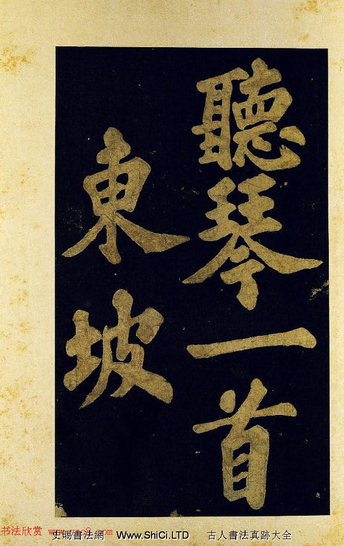 蘇東坡大字楷書《穎州西湖聽琴》（共9張圖片）