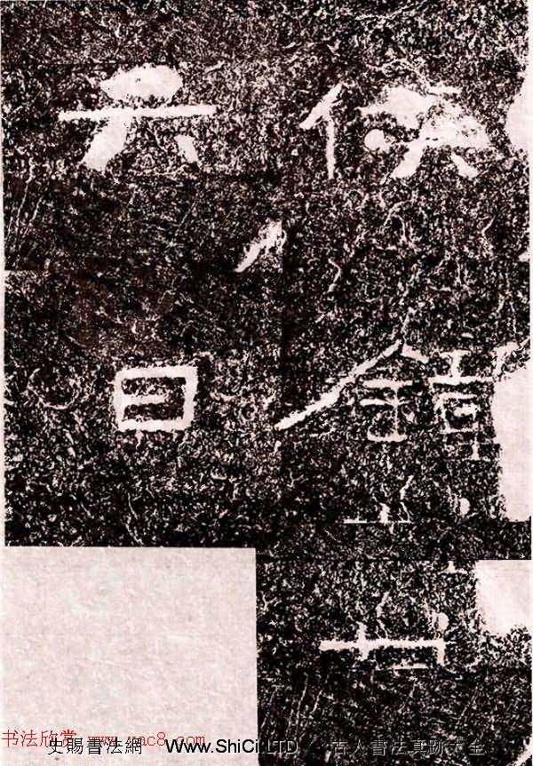 北周隸楷書法《葛山摩崖石刻》