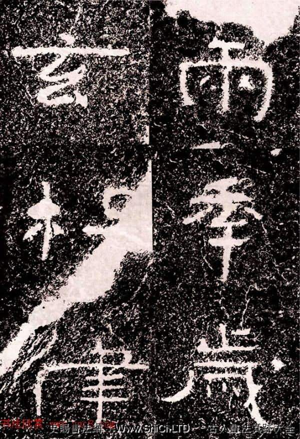 北周隸楷書法《葛山摩崖石刻》