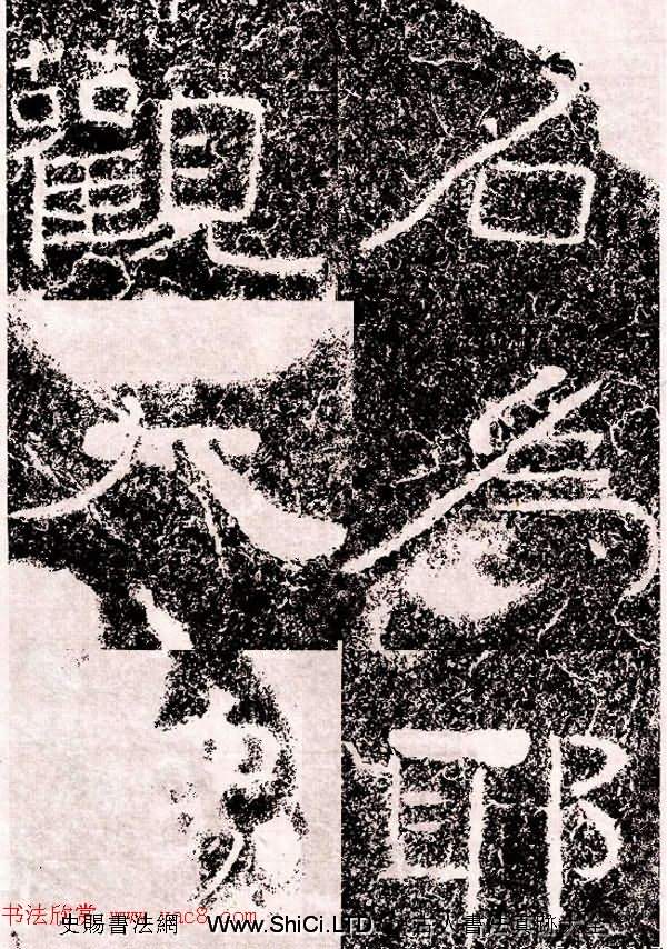 北周隸楷書法《葛山摩崖石刻》