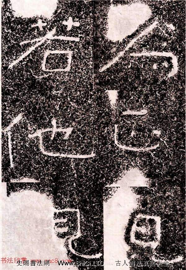 北周隸楷書法《葛山摩崖石刻》