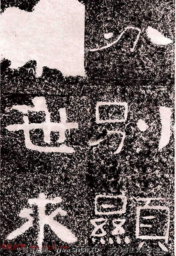 北周隸楷書法《葛山摩崖石刻》