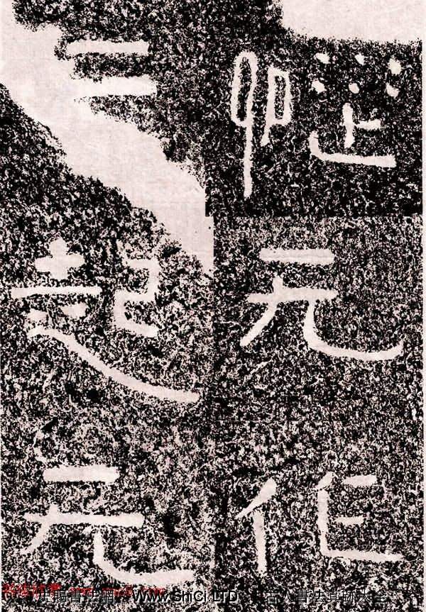 北周隸楷書法《葛山摩崖石刻》