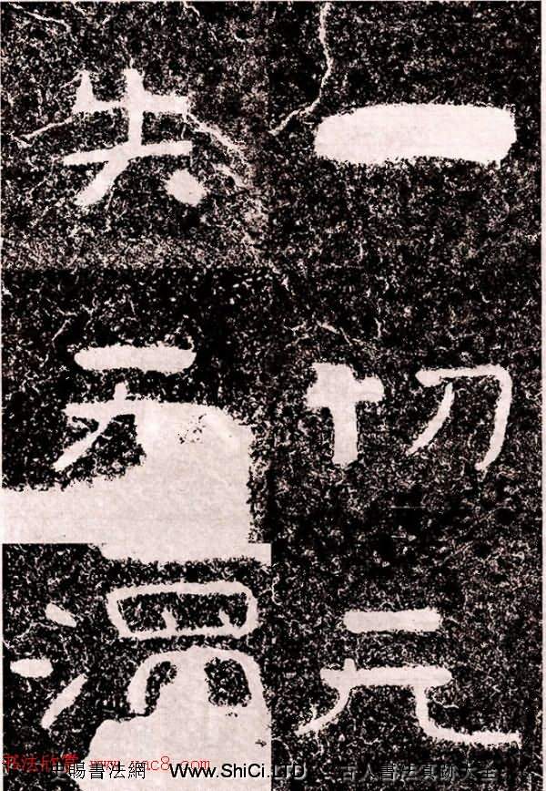 北周隸楷書法《葛山摩崖石刻》