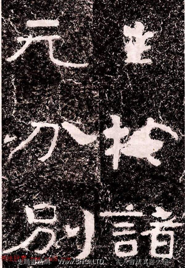 北周隸楷書法《葛山摩崖石刻》