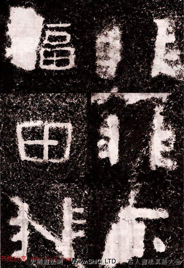 北周隸楷書法《葛山摩崖石刻》