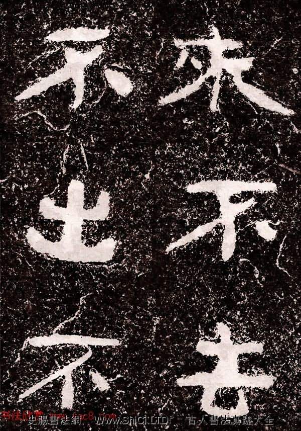 北周隸楷書法《葛山摩崖石刻》