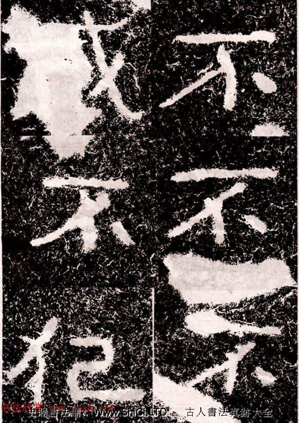 北周隸楷書法《葛山摩崖石刻》