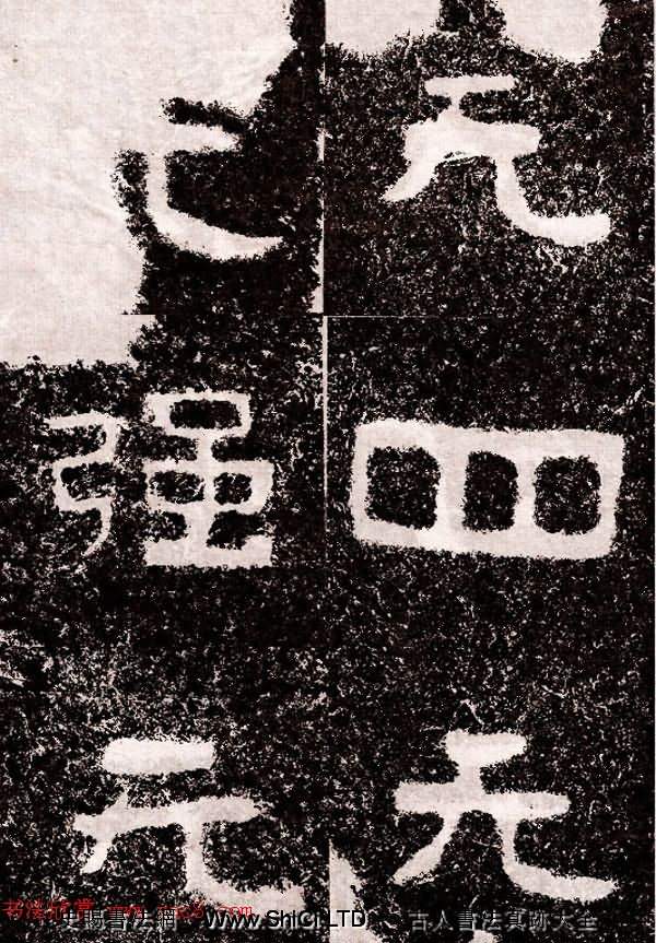 北周隸楷書法《葛山摩崖石刻》