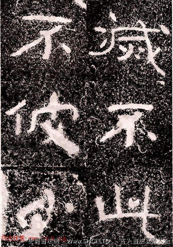 北周隸楷書法《葛山摩崖石刻》