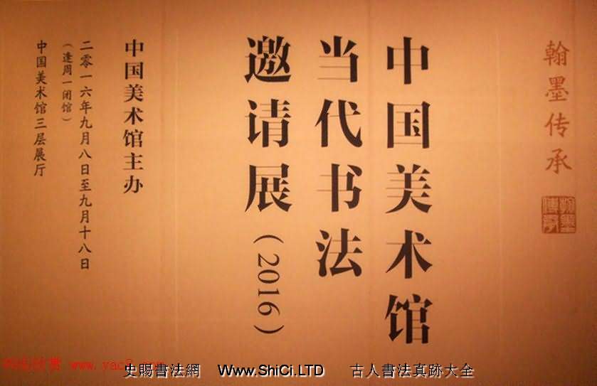 2016中國美術館當代書法邀請展作品真跡選刊（共42張圖片）