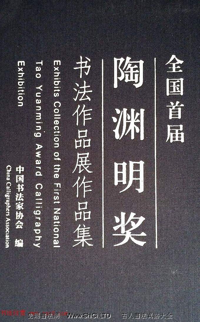 全國首屆陶淵明獎書法篆刻作品真跡展（共25張圖片）