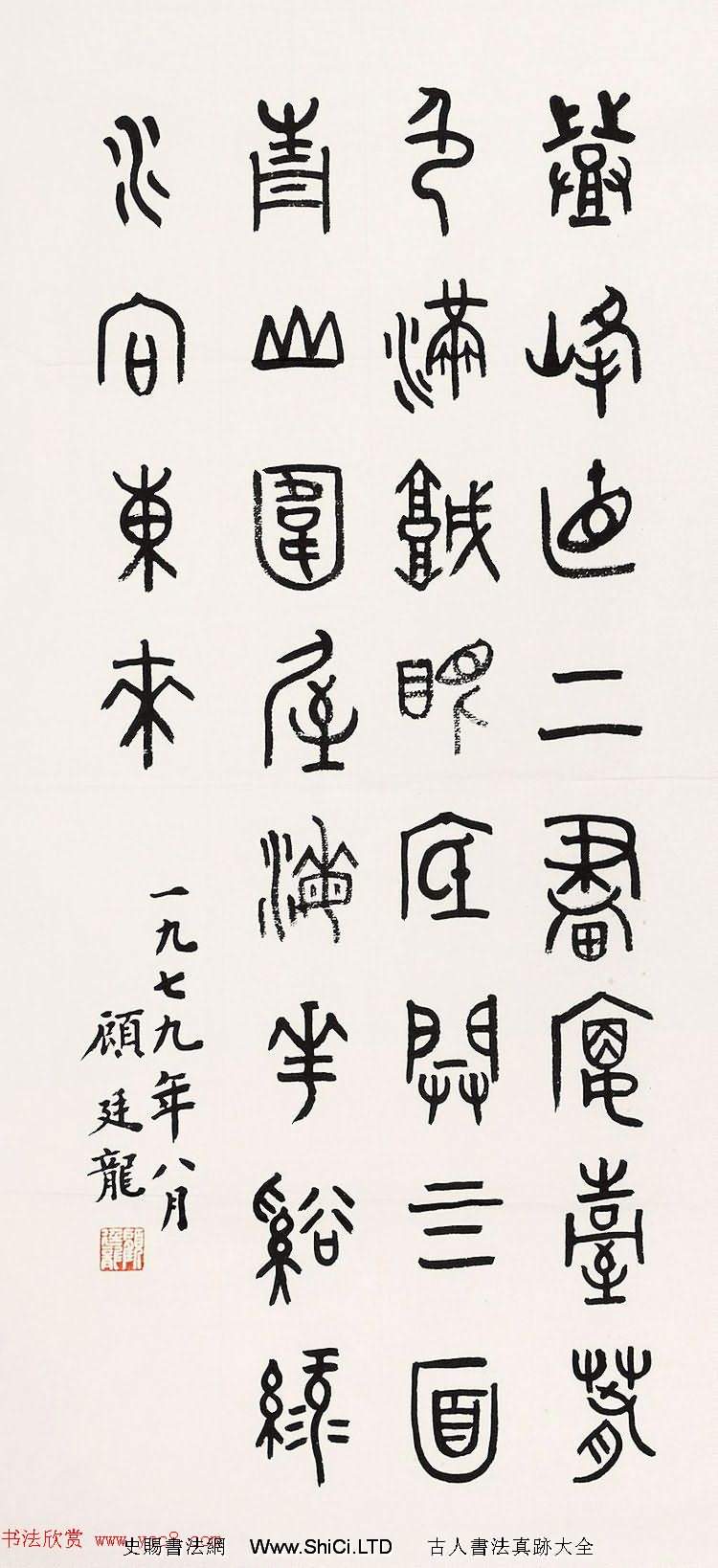近代顧廷龍篆書書法作品真跡30幅（共30張圖片）