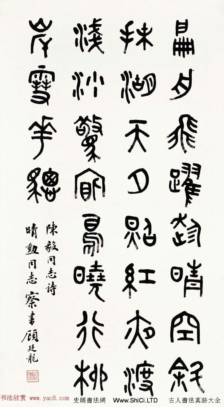 近代顧廷龍篆書書法作品真跡30幅（共30張圖片）