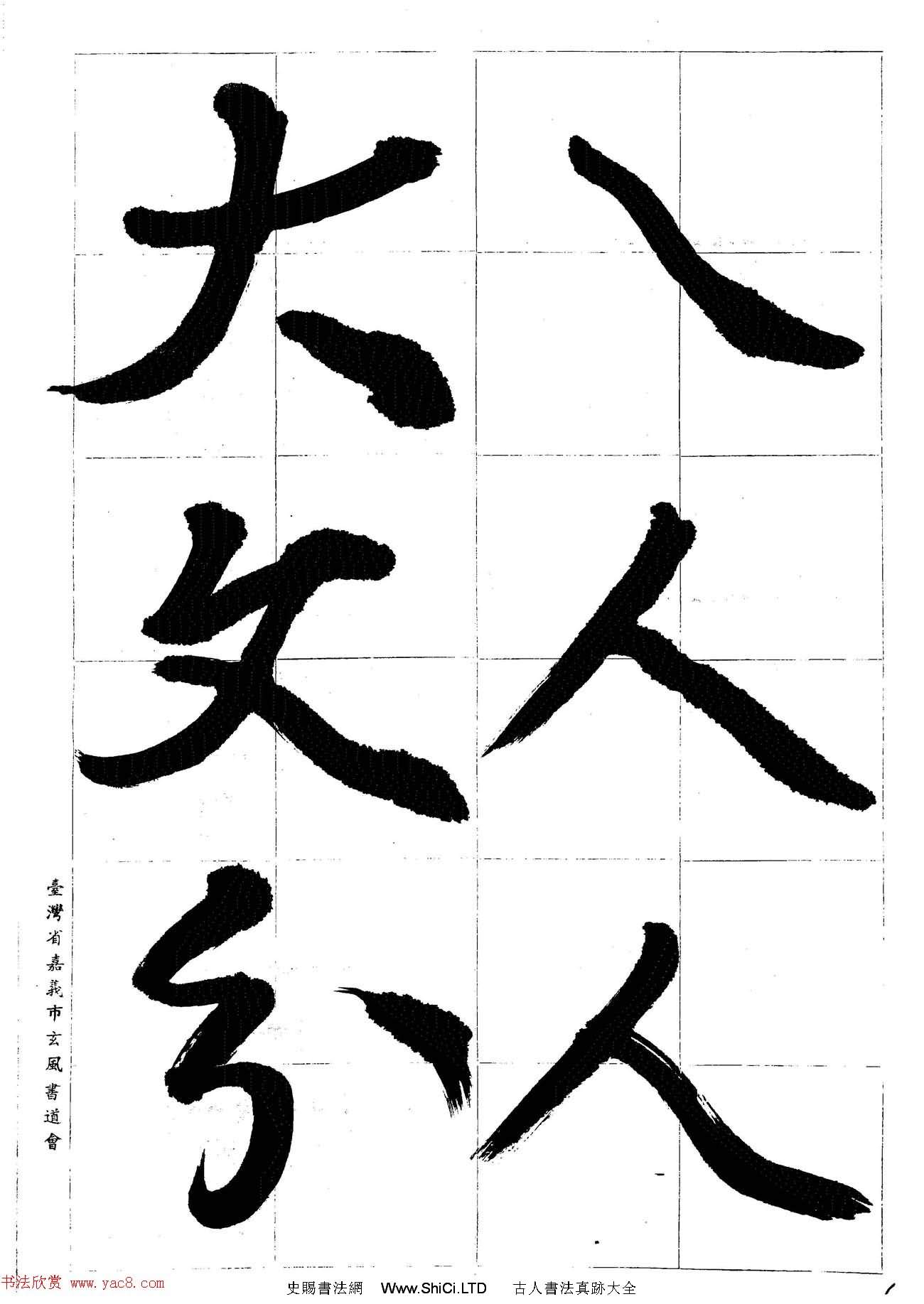 台灣陳丁奇毛筆行書基本運筆法（共10張圖片）