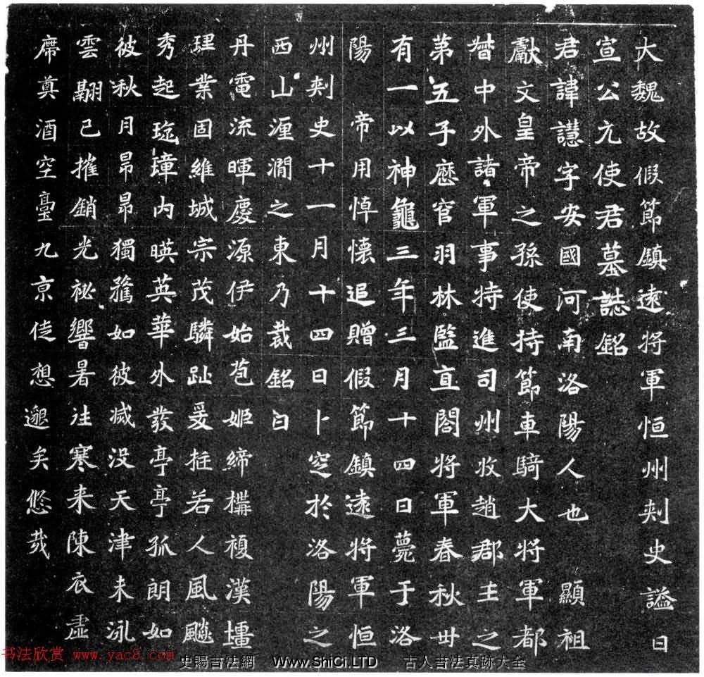 北魏正書石刻《元譿墓誌》（共4張圖片）