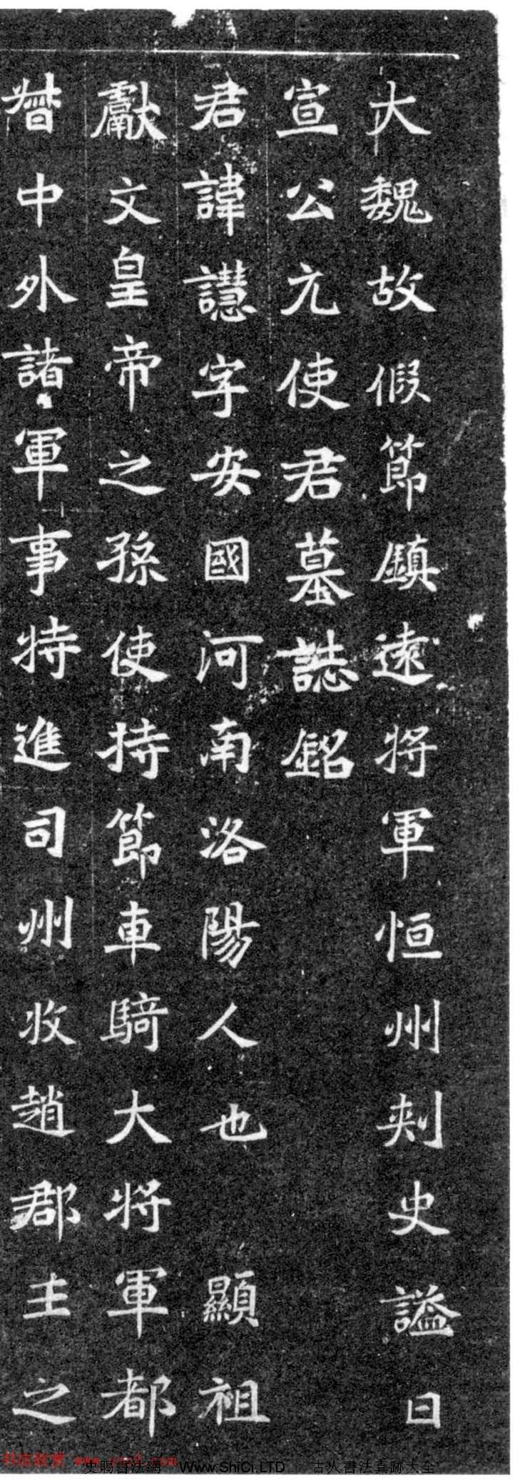 北魏正書石刻《元譿墓誌》（共4張圖片）
