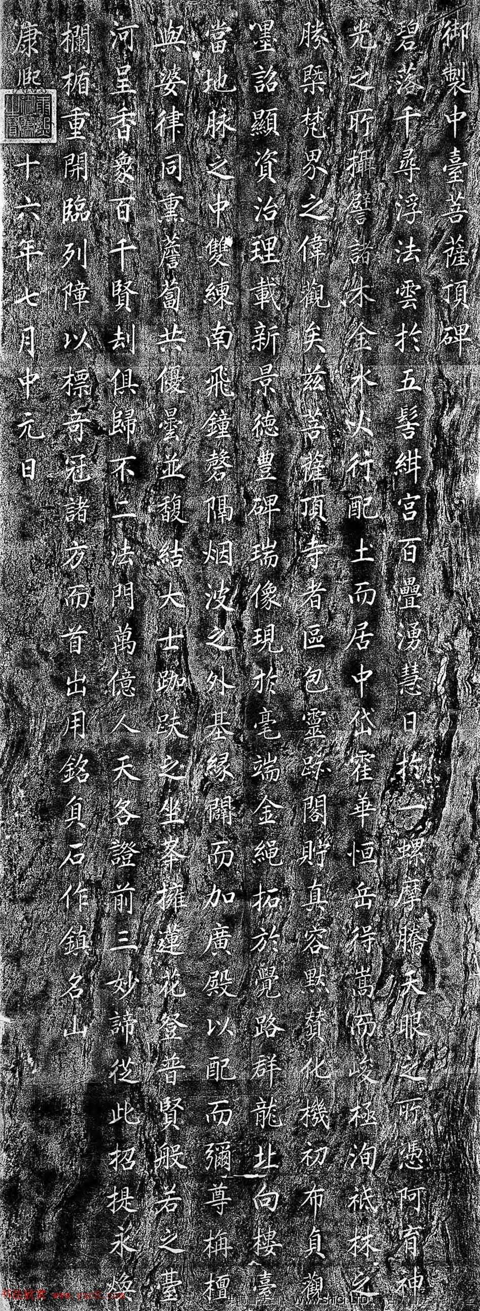 康熙楷書石刻《御制中台菩薩頂碑》（共3張圖片）