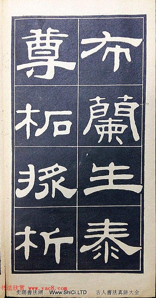 老字帖欣賞《翁方綱漢隸四種》