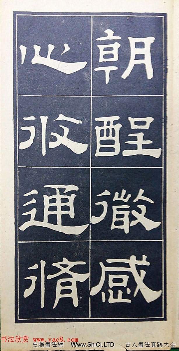 老字帖欣賞《翁方綱漢隸四種》