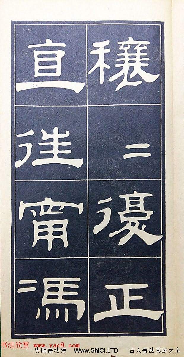 老字帖欣賞《翁方綱漢隸四種》