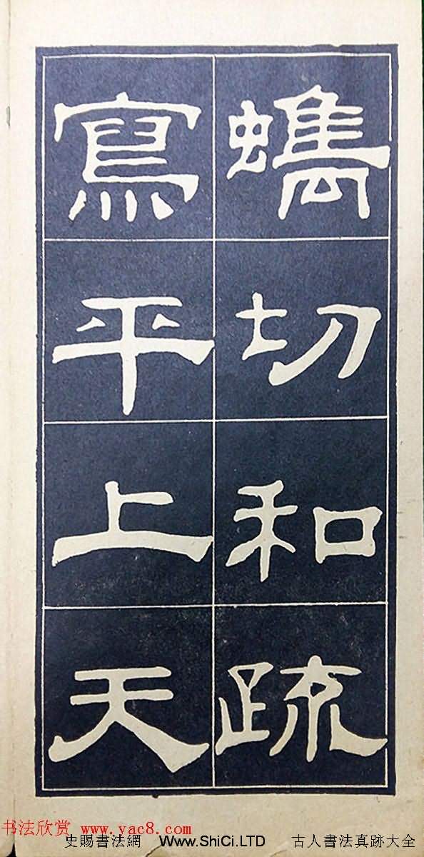 老字帖欣賞《翁方綱漢隸四種》