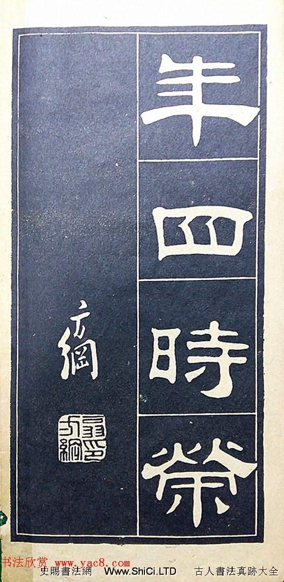 老字帖欣賞《翁方綱漢隸四種》