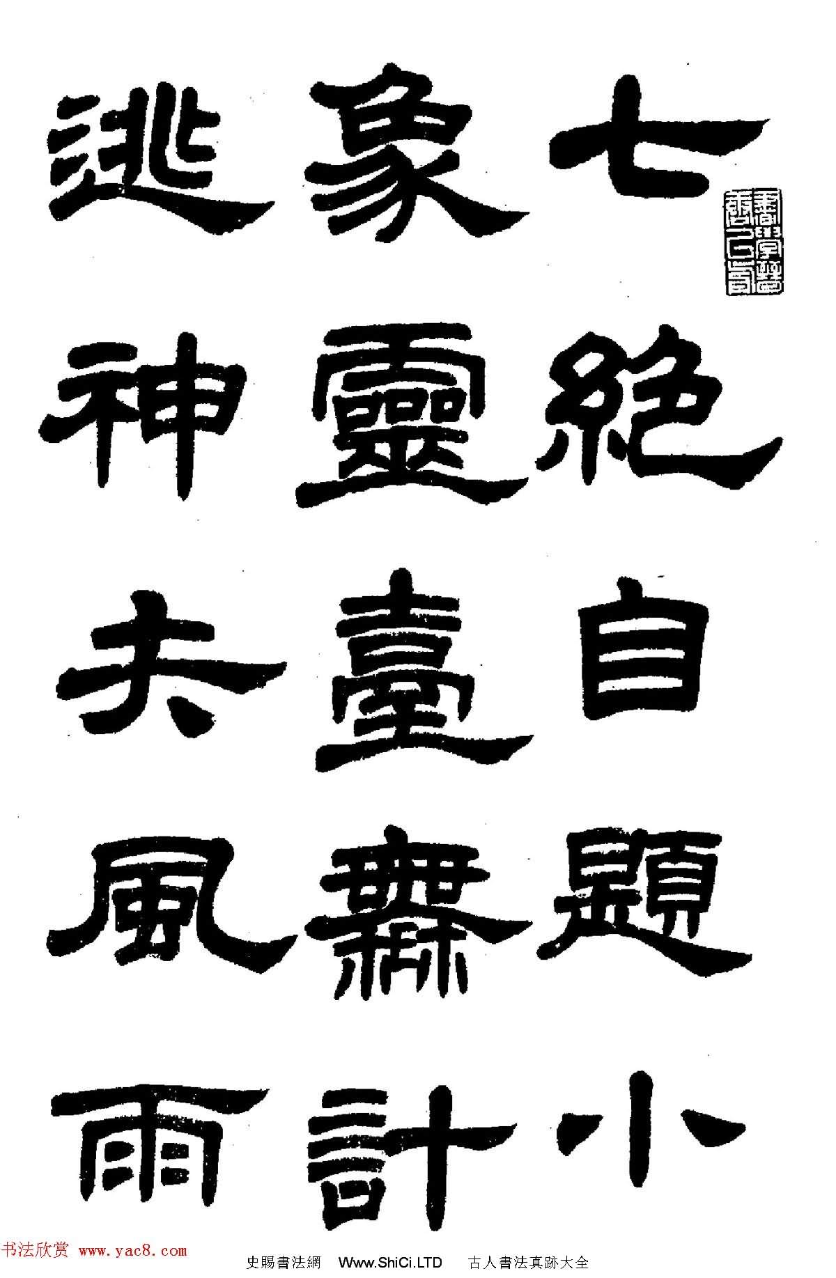 任政隸書高清字帖《魯迅詩七首》（共60張圖片）