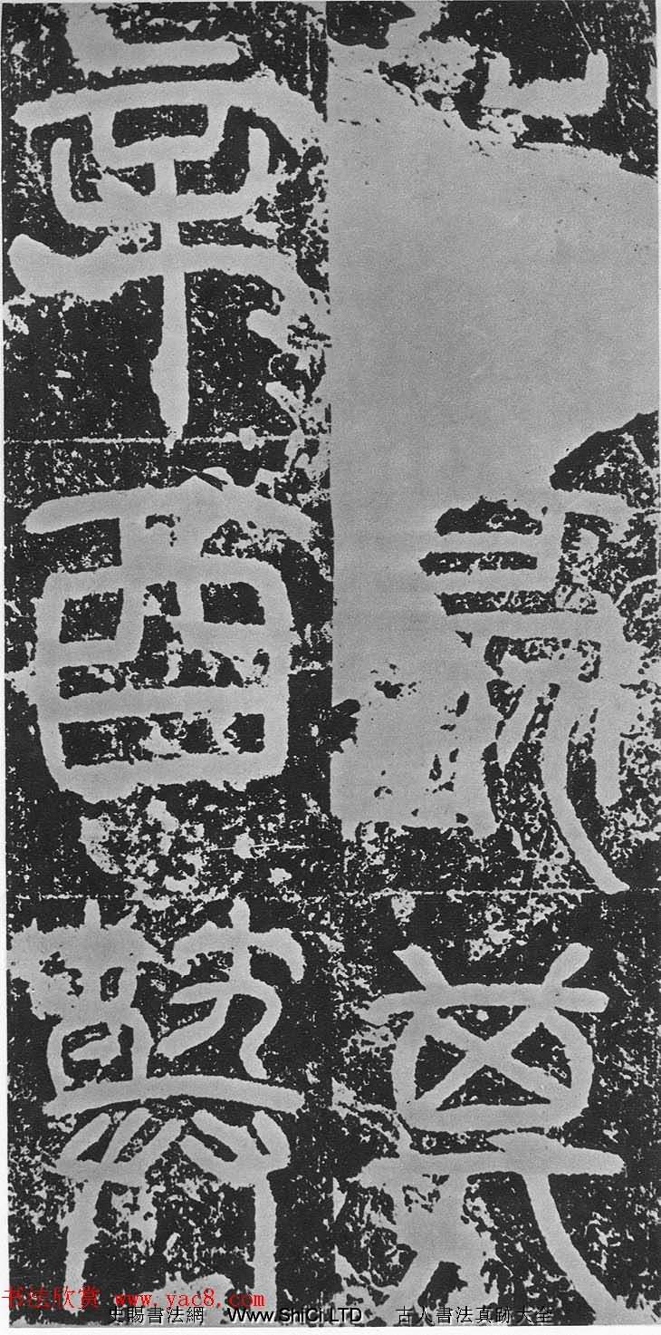 東漢篆書碑刻《漢司空袁敞碑》（共14張圖片）