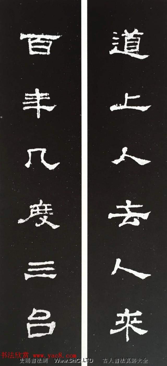 漢代隸書對聯欣賞《史晨碑集聯30副》