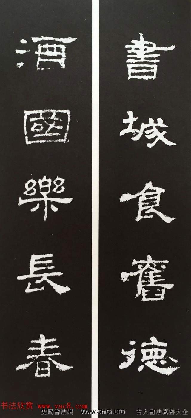 漢代隸書對聯欣賞《史晨碑集聯30副》