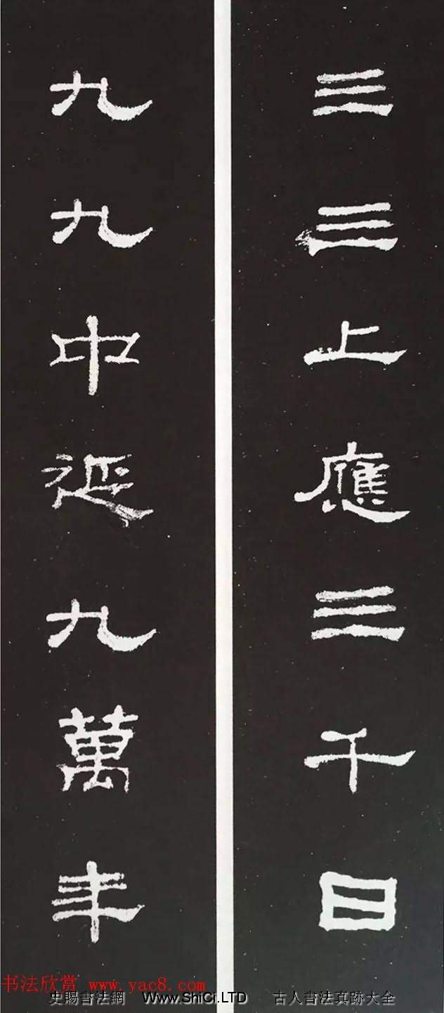 漢代隸書對聯欣賞《史晨碑集聯30副》