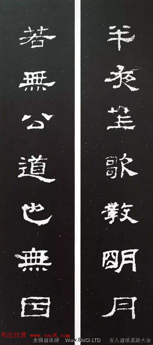漢代隸書對聯欣賞《史晨碑集聯30副》