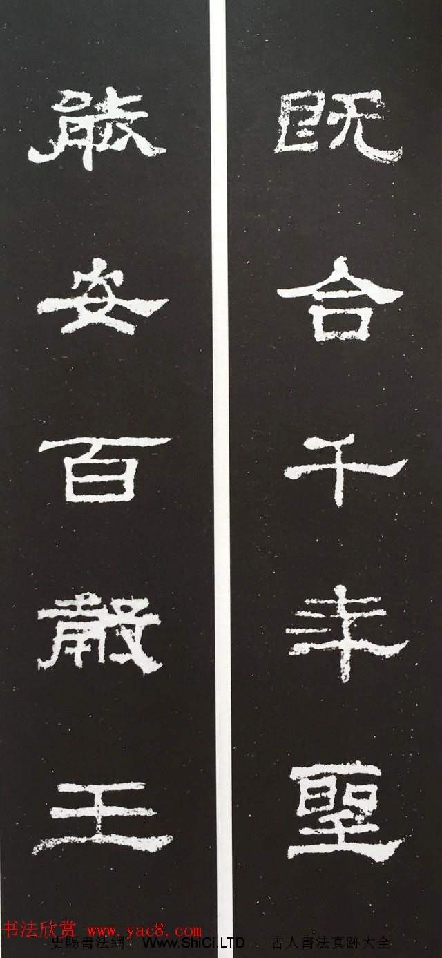漢代隸書對聯欣賞《史晨碑集聯30副》