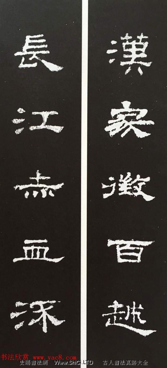 漢代隸書對聯欣賞《史晨碑集聯30副》