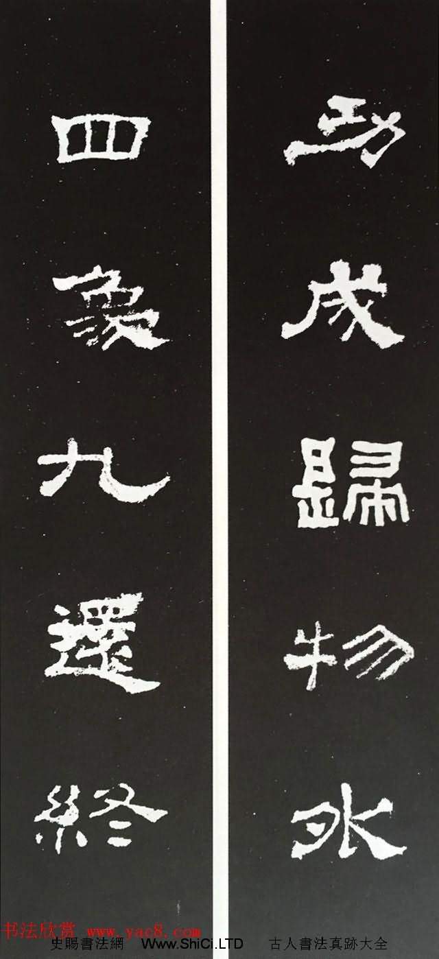 漢代隸書對聯欣賞《史晨碑集聯30副》