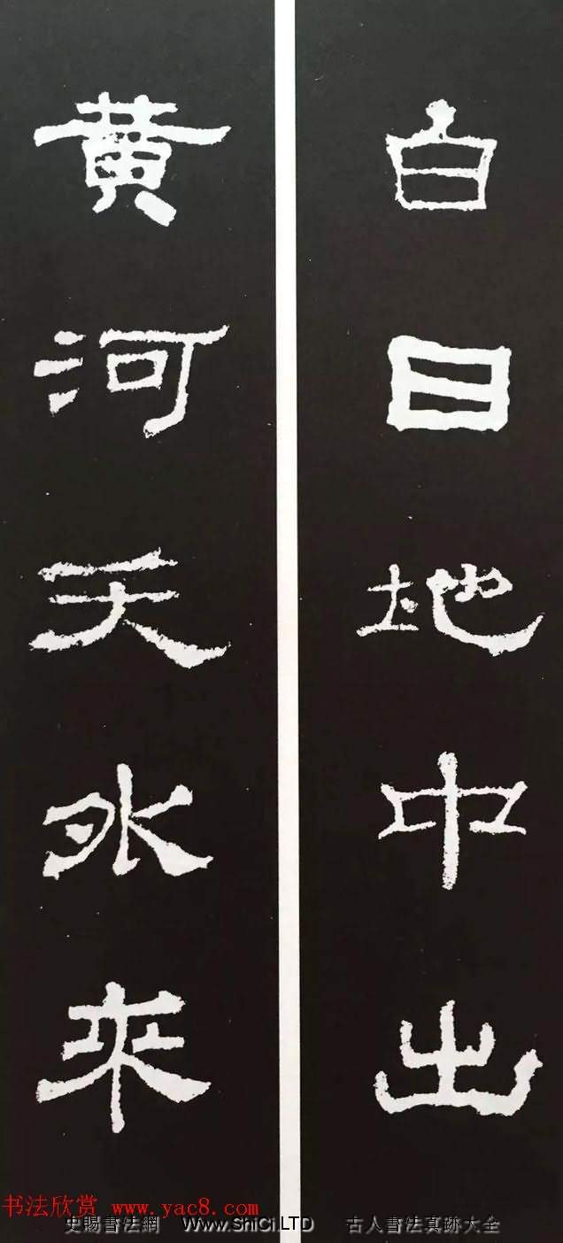 漢代隸書對聯欣賞《史晨碑集聯30副》