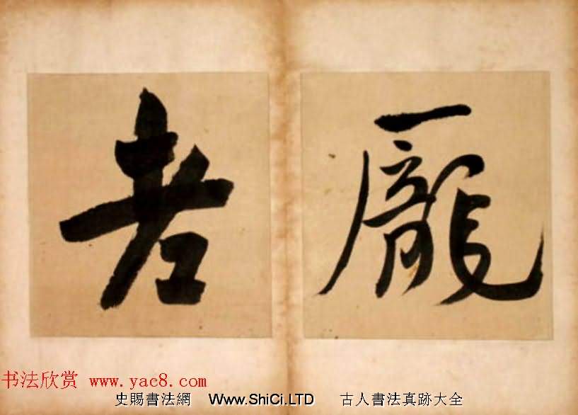 華世奎大字書法冊頁字帖《但得丹霞》（共8張圖片）