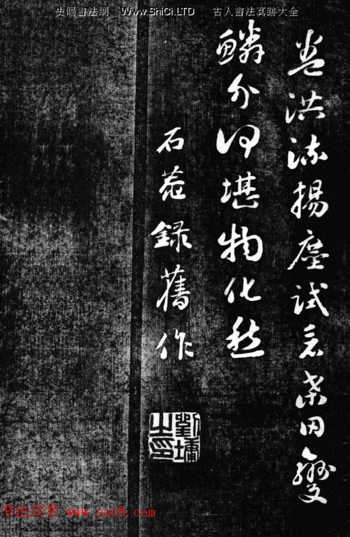 劉墉書法藝術精品字帖《清愛堂墨刻》（共18張圖片）