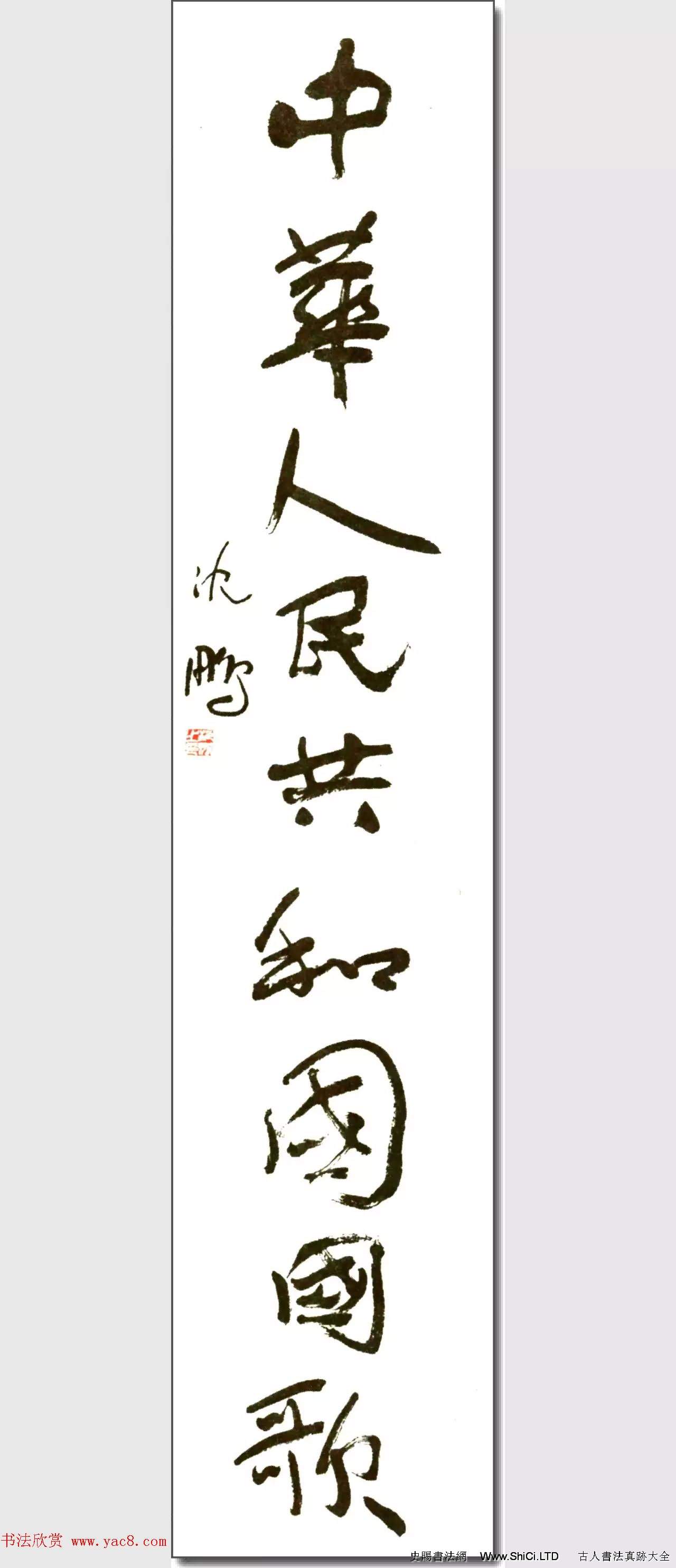中華人民共和國國歌書法印譜（共4張圖片）