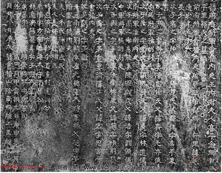 隸楷書法石刻--王羲之妻子郗璇墓識
